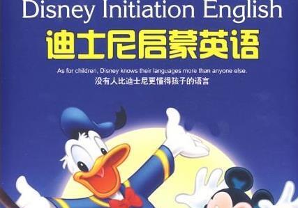 《迪士尼启蒙英语 Disney Initiation English》版本1
