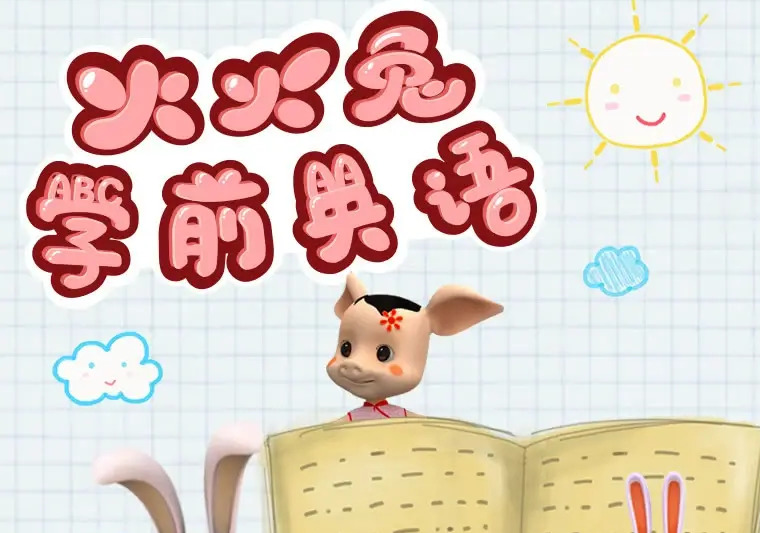 《火火兔学前英语 Alilo Preschool English》第1季